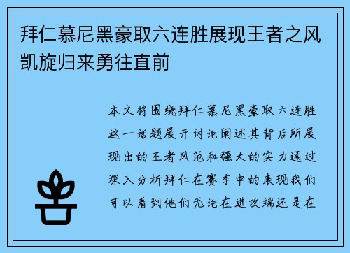 拜仁慕尼黑豪取六连胜展现王者之风凯旋归来勇往直前