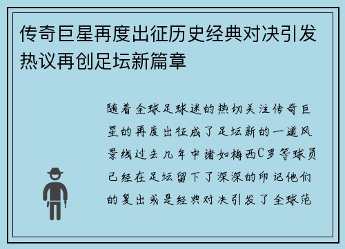 传奇巨星再度出征历史经典对决引发热议再创足坛新篇章