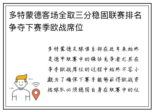 多特蒙德客场全取三分稳固联赛排名争夺下赛季欧战席位