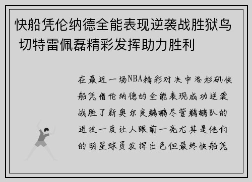 快船凭伦纳德全能表现逆袭战胜狱鸟 切特雷佩磊精彩发挥助力胜利