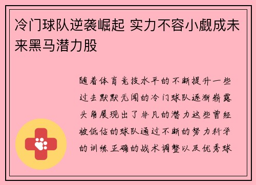 冷门球队逆袭崛起 实力不容小觑成未来黑马潜力股