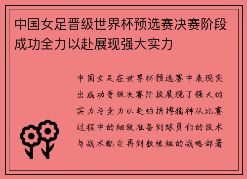 中国女足晋级世界杯预选赛决赛阶段成功全力以赴展现强大实力