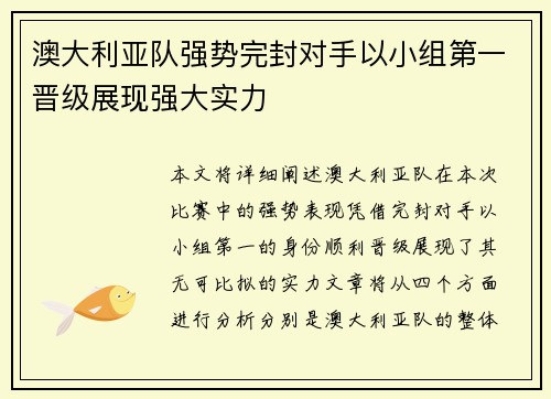 澳大利亚队强势完封对手以小组第一晋级展现强大实力