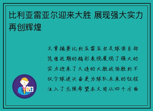 比利亚雷亚尔迎来大胜 展现强大实力再创辉煌