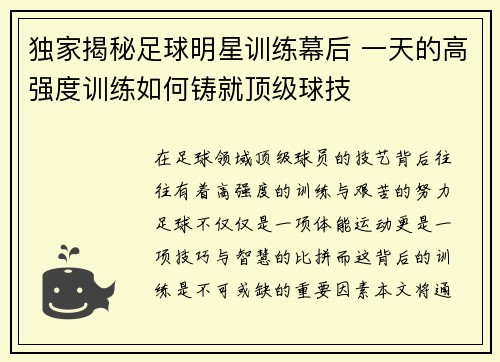 独家揭秘足球明星训练幕后 一天的高强度训练如何铸就顶级球技