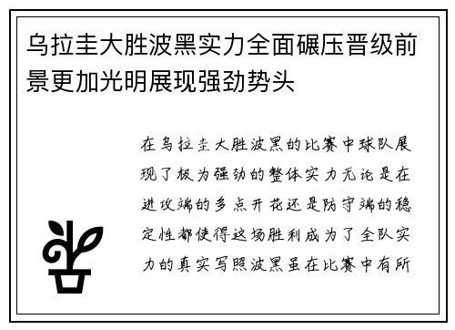 乌拉圭大胜波黑实力全面碾压晋级前景更加光明展现强劲势头