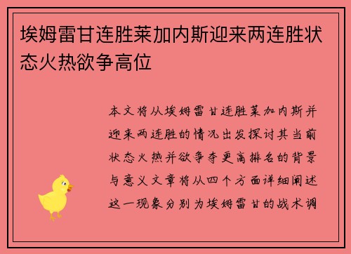 埃姆雷甘连胜莱加内斯迎来两连胜状态火热欲争高位