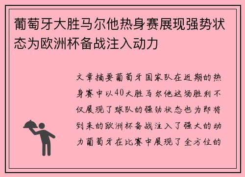葡萄牙大胜马尔他热身赛展现强势状态为欧洲杯备战注入动力