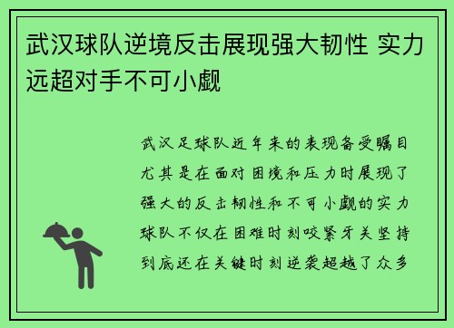 武汉球队逆境反击展现强大韧性 实力远超对手不可小觑