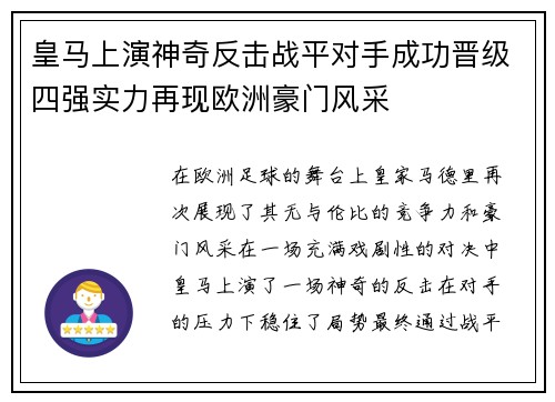 皇马上演神奇反击战平对手成功晋级四强实力再现欧洲豪门风采