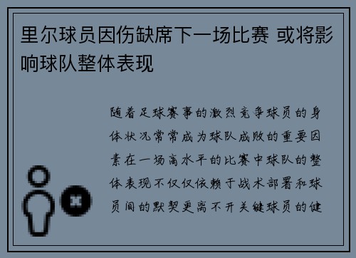 里尔球员因伤缺席下一场比赛 或将影响球队整体表现