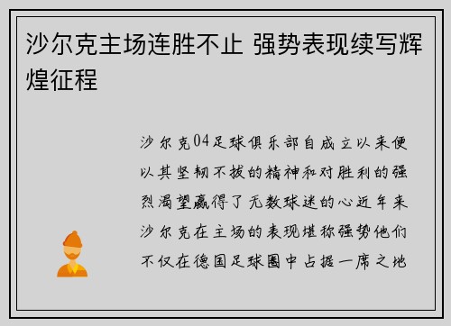 沙尔克主场连胜不止 强势表现续写辉煌征程