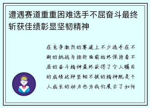 遭遇赛道重重困难选手不屈奋斗最终斩获佳绩彰显坚韧精神