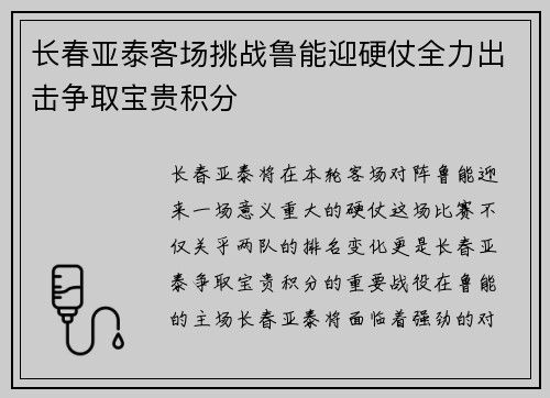 长春亚泰客场挑战鲁能迎硬仗全力出击争取宝贵积分