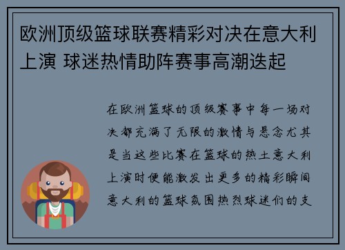 欧洲顶级篮球联赛精彩对决在意大利上演 球迷热情助阵赛事高潮迭起