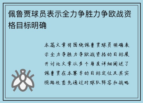 佩鲁贾球员表示全力争胜力争欧战资格目标明确
