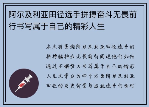 阿尔及利亚田径选手拼搏奋斗无畏前行书写属于自己的精彩人生