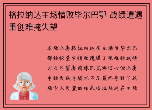 格拉纳达主场惜败毕尔巴鄂 战绩遭遇重创难掩失望