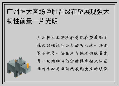 广州恒大客场险胜晋级在望展现强大韧性前景一片光明
