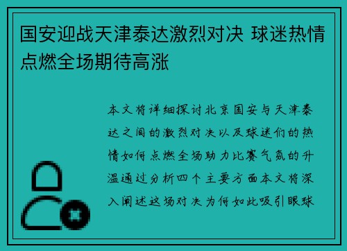 国安迎战天津泰达激烈对决 球迷热情点燃全场期待高涨