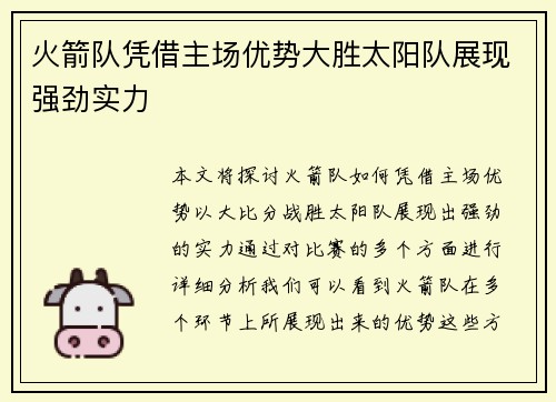 火箭队凭借主场优势大胜太阳队展现强劲实力