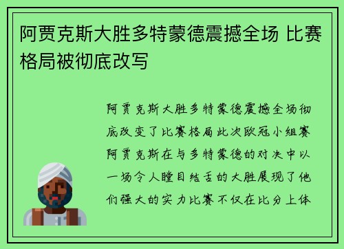 阿贾克斯大胜多特蒙德震撼全场 比赛格局被彻底改写