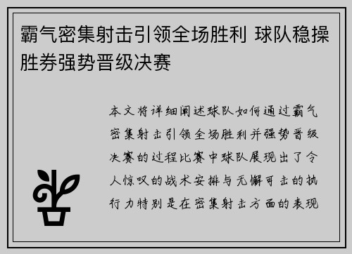 霸气密集射击引领全场胜利 球队稳操胜券强势晋级决赛