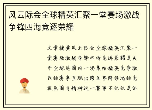 风云际会全球精英汇聚一堂赛场激战争锋四海竞逐荣耀