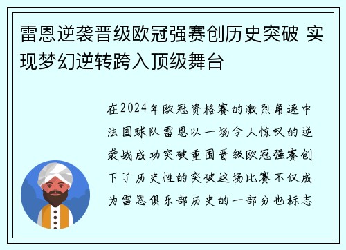 雷恩逆袭晋级欧冠强赛创历史突破 实现梦幻逆转跨入顶级舞台