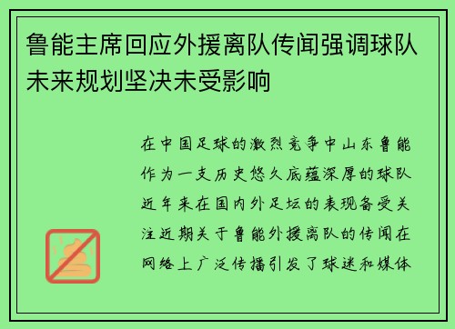 鲁能主席回应外援离队传闻强调球队未来规划坚决未受影响