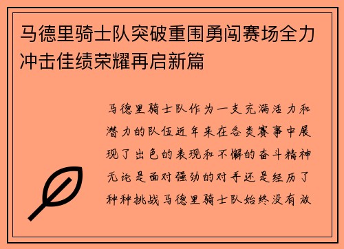 马德里骑士队突破重围勇闯赛场全力冲击佳绩荣耀再启新篇