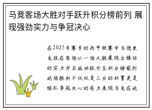 马竞客场大胜对手跃升积分榜前列 展现强劲实力与争冠决心