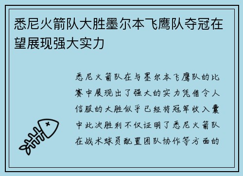 悉尼火箭队大胜墨尔本飞鹰队夺冠在望展现强大实力