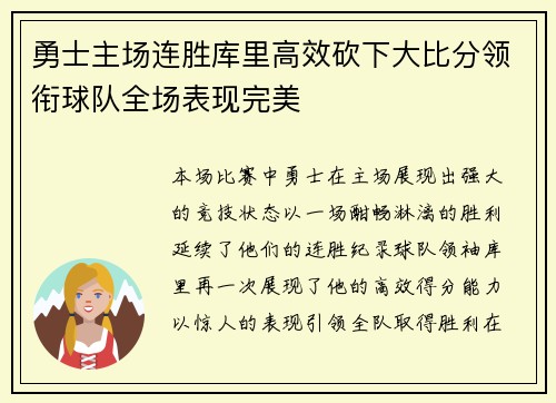 勇士主场连胜库里高效砍下大比分领衔球队全场表现完美