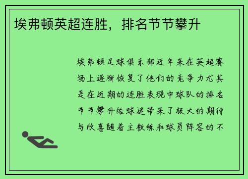 埃弗顿英超连胜，排名节节攀升