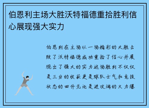 伯恩利主场大胜沃特福德重拾胜利信心展现强大实力