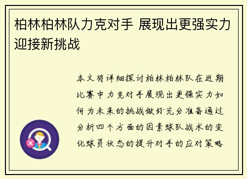 柏林柏林队力克对手 展现出更强实力迎接新挑战
