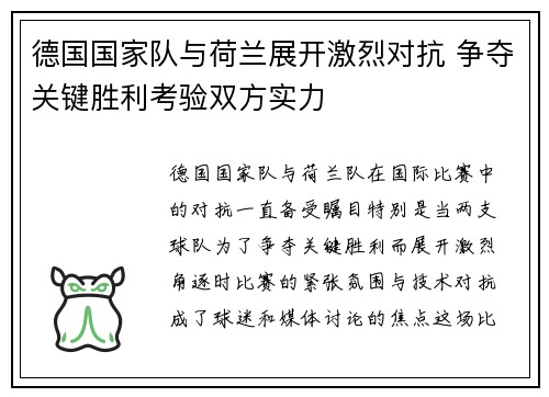 德国国家队与荷兰展开激烈对抗 争夺关键胜利考验双方实力