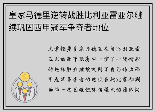 皇家马德里逆转战胜比利亚雷亚尔继续巩固西甲冠军争夺者地位