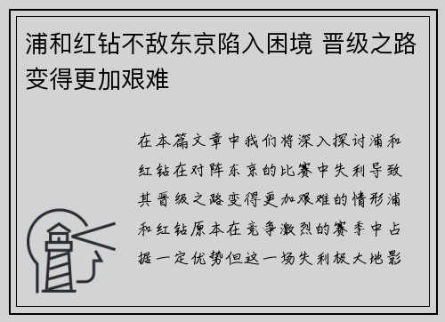 浦和红钻不敌东京陷入困境 晋级之路变得更加艰难