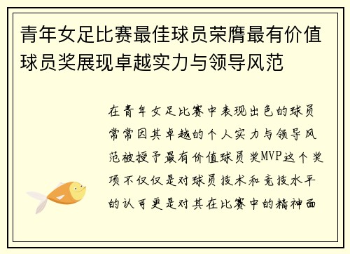 青年女足比赛最佳球员荣膺最有价值球员奖展现卓越实力与领导风范
