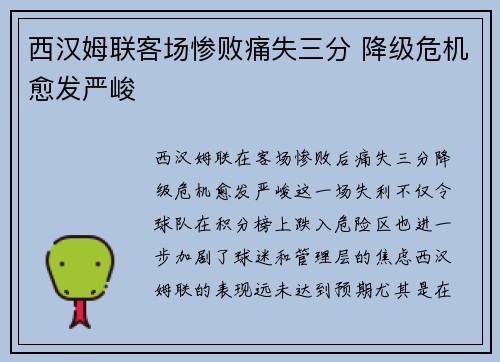 西汉姆联客场惨败痛失三分 降级危机愈发严峻