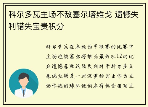 科尔多瓦主场不敌塞尔塔维戈 遗憾失利错失宝贵积分