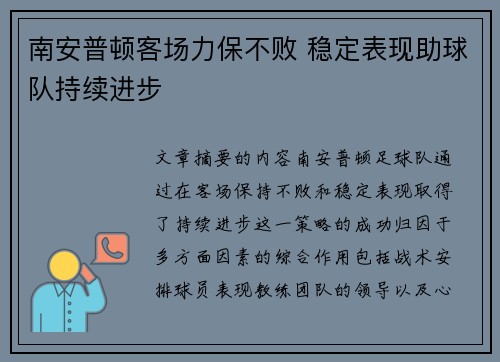 南安普顿客场力保不败 稳定表现助球队持续进步