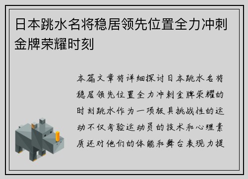 日本跳水名将稳居领先位置全力冲刺金牌荣耀时刻