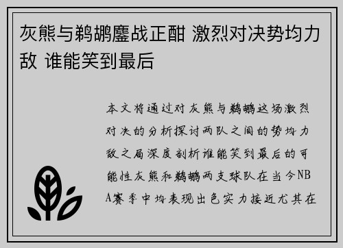 灰熊与鹈鹕鏖战正酣 激烈对决势均力敌 谁能笑到最后