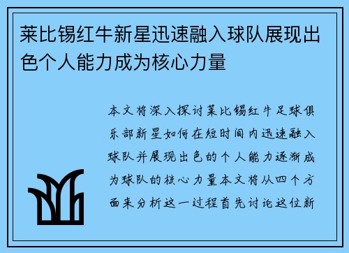 莱比锡红牛新星迅速融入球队展现出色个人能力成为核心力量