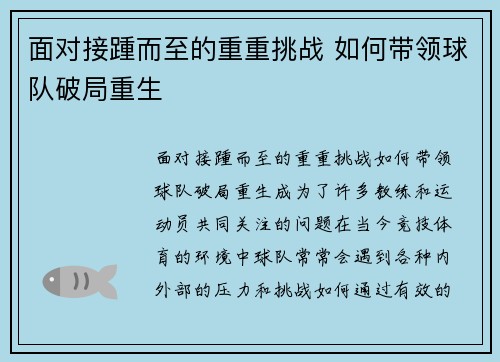 面对接踵而至的重重挑战 如何带领球队破局重生