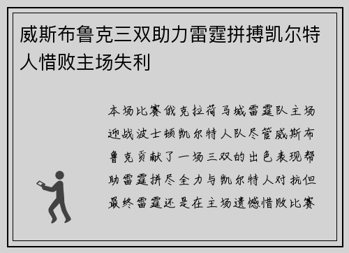 威斯布鲁克三双助力雷霆拼搏凯尔特人惜败主场失利