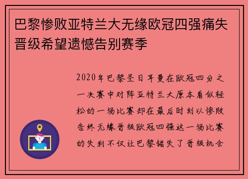 巴黎惨败亚特兰大无缘欧冠四强痛失晋级希望遗憾告别赛季